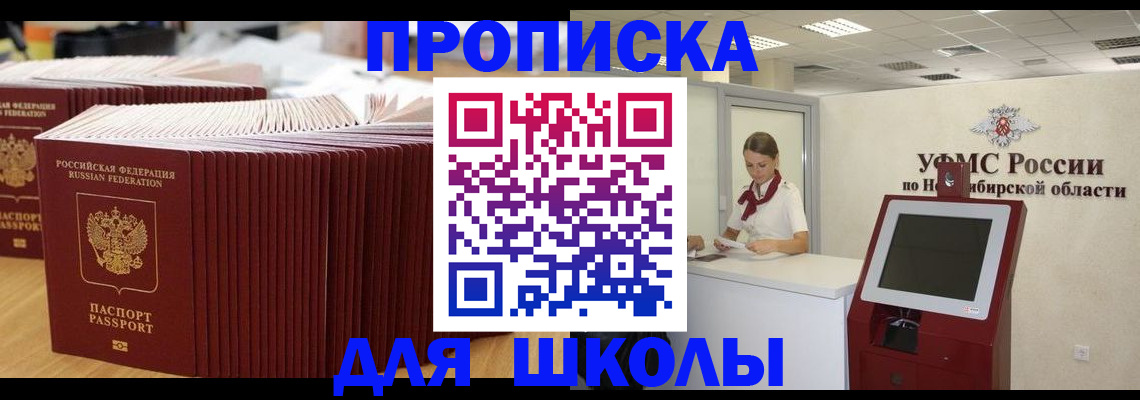 прописка для школы в Апрелевке